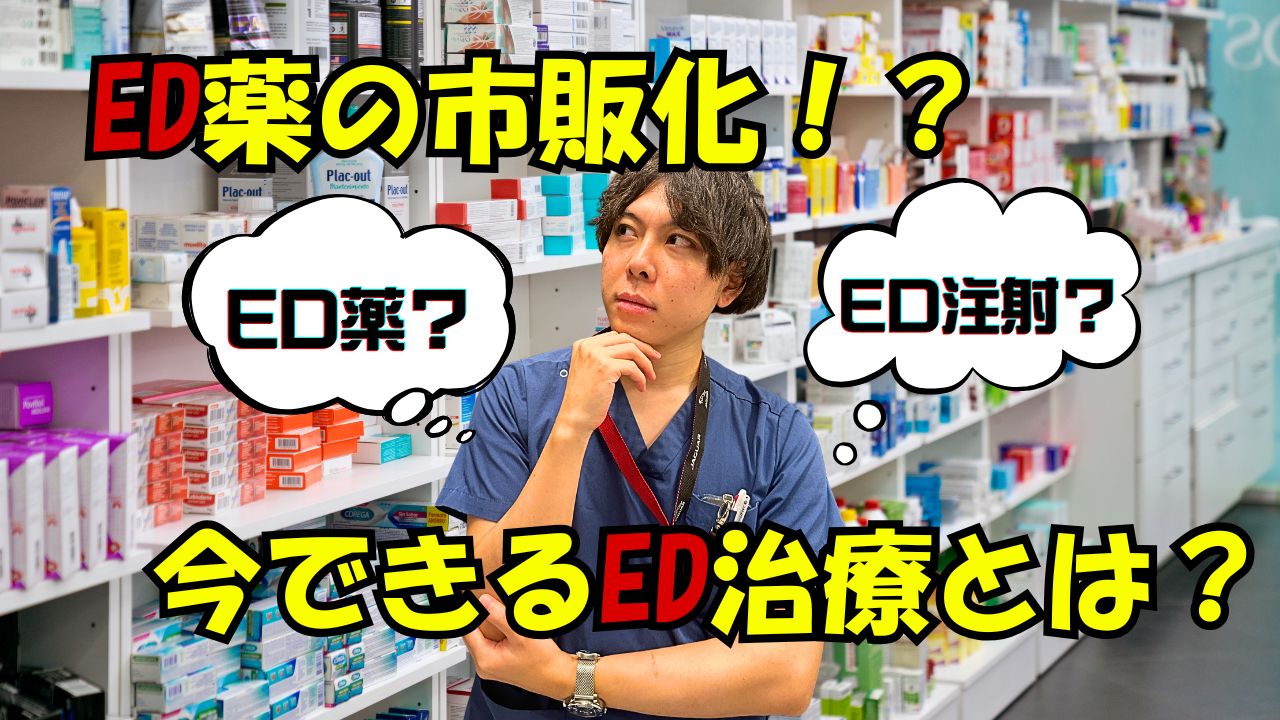 ED薬の市販化とED治療注射の比較イメージ。市販化を待つより治療で改善を目指す男性。