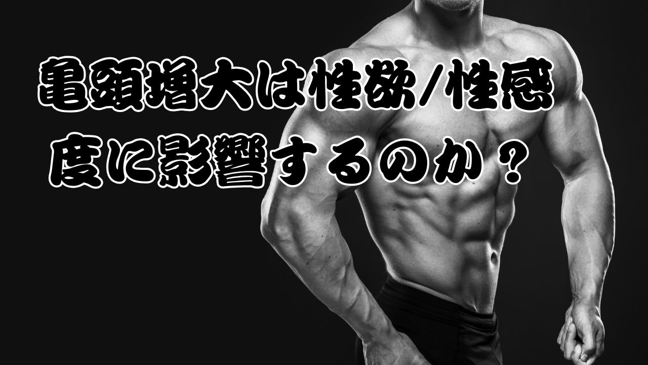 「男性と女性の性欲を高めるためのホルモン・心理・関係性・性感度改善の戦略をまとめた図。亀頭増大術を含む総合的アプローチを解説。」