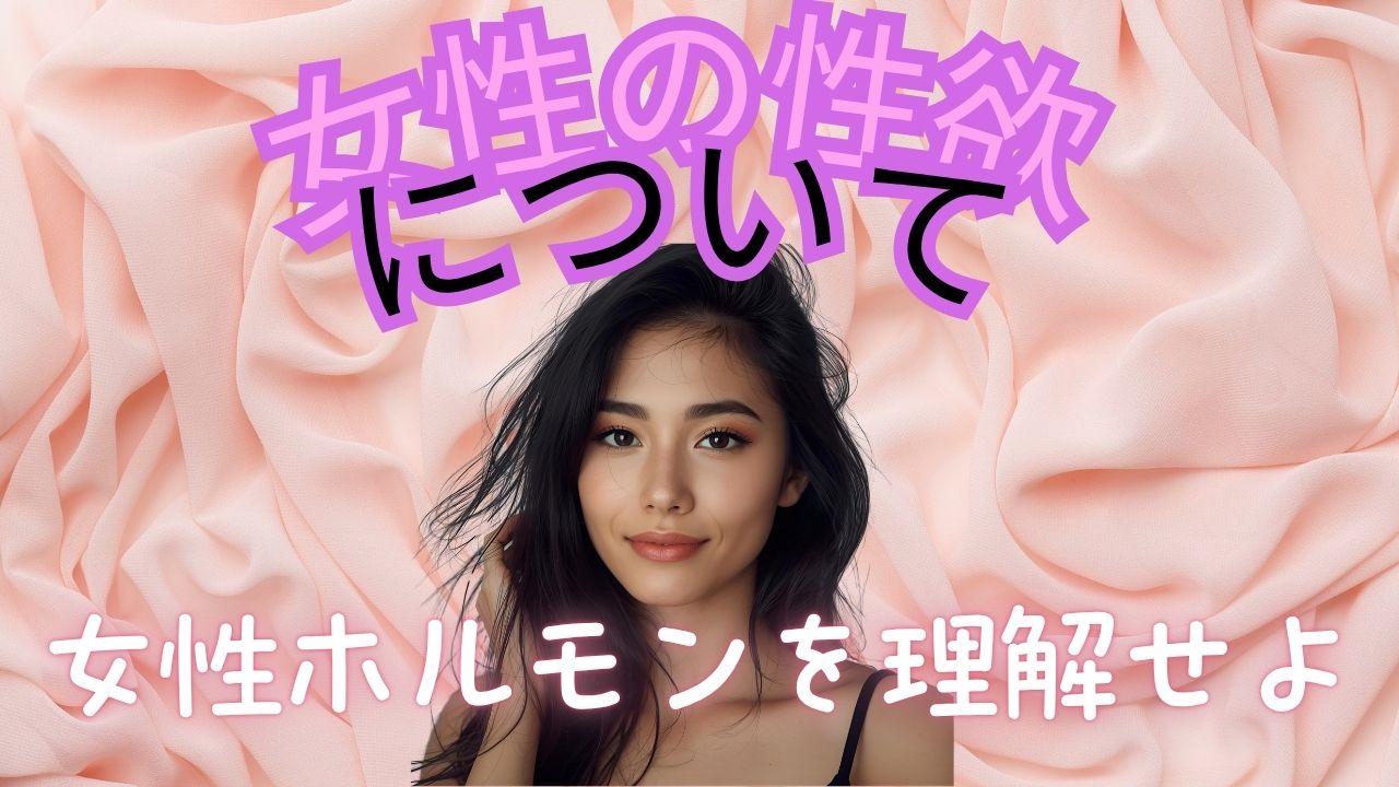 「女性ホルモンの変動と生理周期によって変わる女性の性欲のメカニズムを解説するイラスト。エストロゲン、プロゲステロン、テストステロンの関係を示す。」