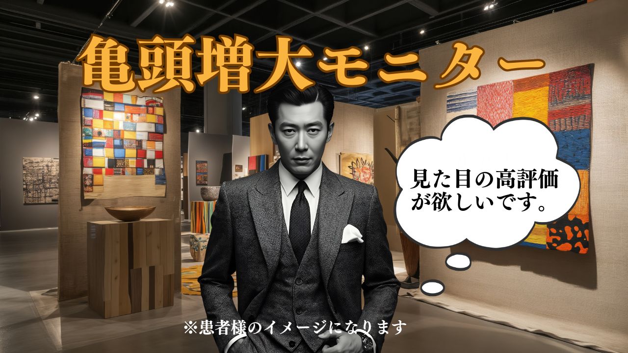 ヒアルロン酸注入でカリを増大させ、ハリのある亀頭に改善された男性の陰茎イメージ