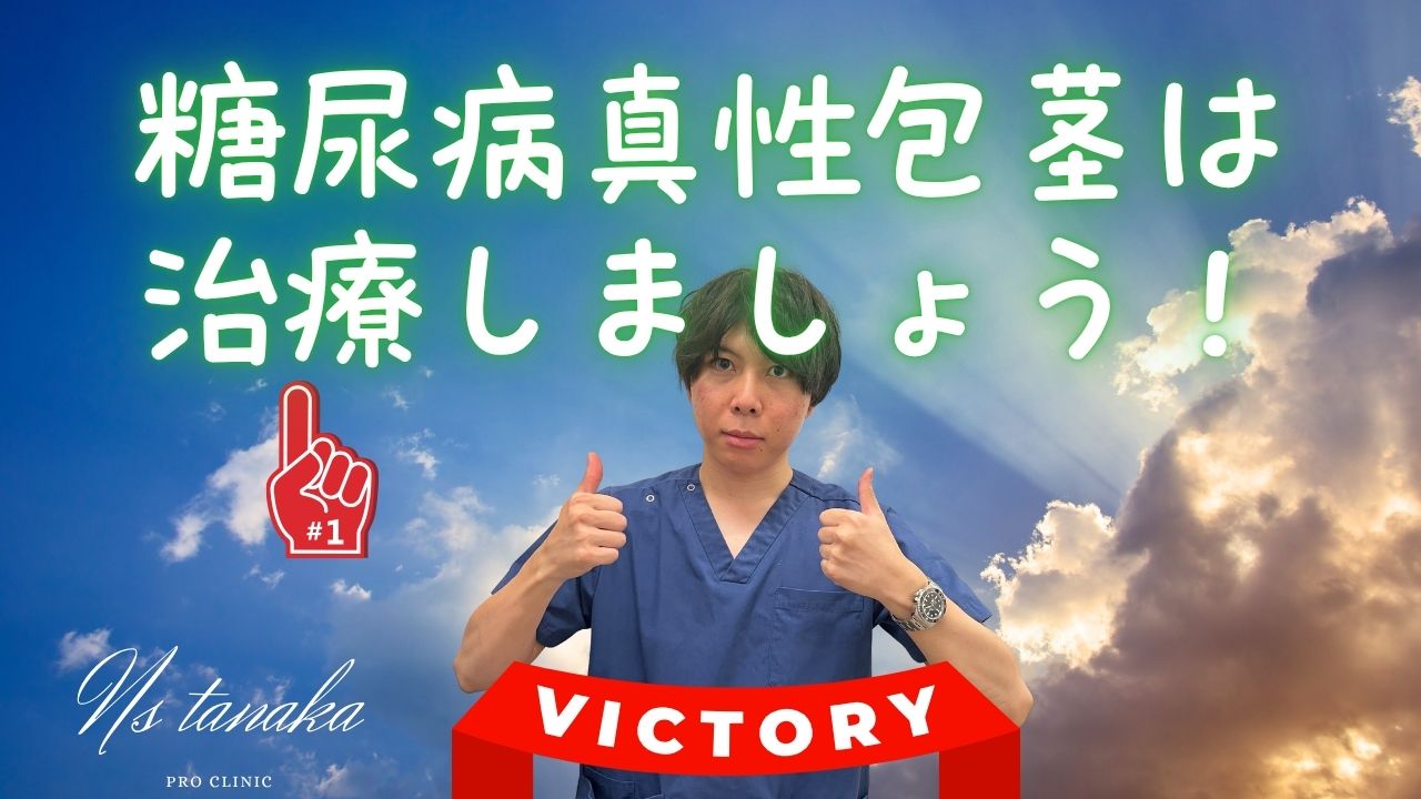 糖尿病により包皮が硬化し、真性包茎へ進行する仕組みを示した図