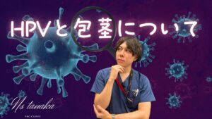 HPVが包茎男性で残存しやすく、パートナーへの伝播や咽頭がんリスクを高める可能性があること、さらに包茎治療がHPV感染率を下げる可能性が報告されている点をまとめた解説インフォグラフィック。日本では男性のHPVワクチン接種が普及していない現状も示している。