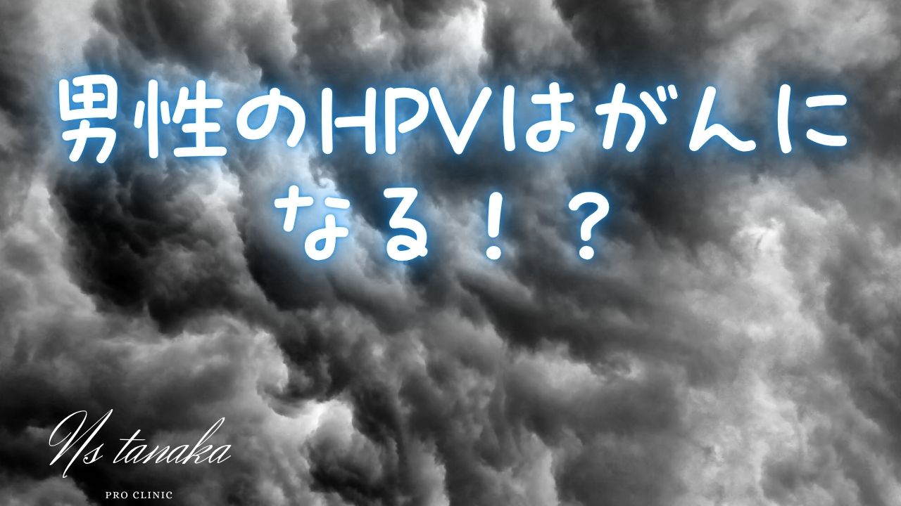 HPV由来の咽頭がんの特徴と、男性に多い理由を解説する医療系インフォグラフィック。40〜60代男性のシルエット、咽頭部を示す図、初期症状(のどの違和感・痛み・しこり)を示すアイコン、進行後の重い症状を表すイラストが並ぶ。また、日本では男性のワクチン接種率が低いこと、さらに包茎状態ではHPVが残りやすく感染リスクが上がることを示す生殖器の模式図も配置されている。