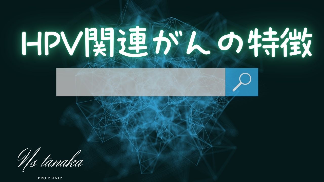 HPV由来の咽頭がんが若い世代の男性にも多く、初期症状が分かりにくく進行しやすいこと、そして日本で男性のHPV対策が遅れている現状を示す図解。