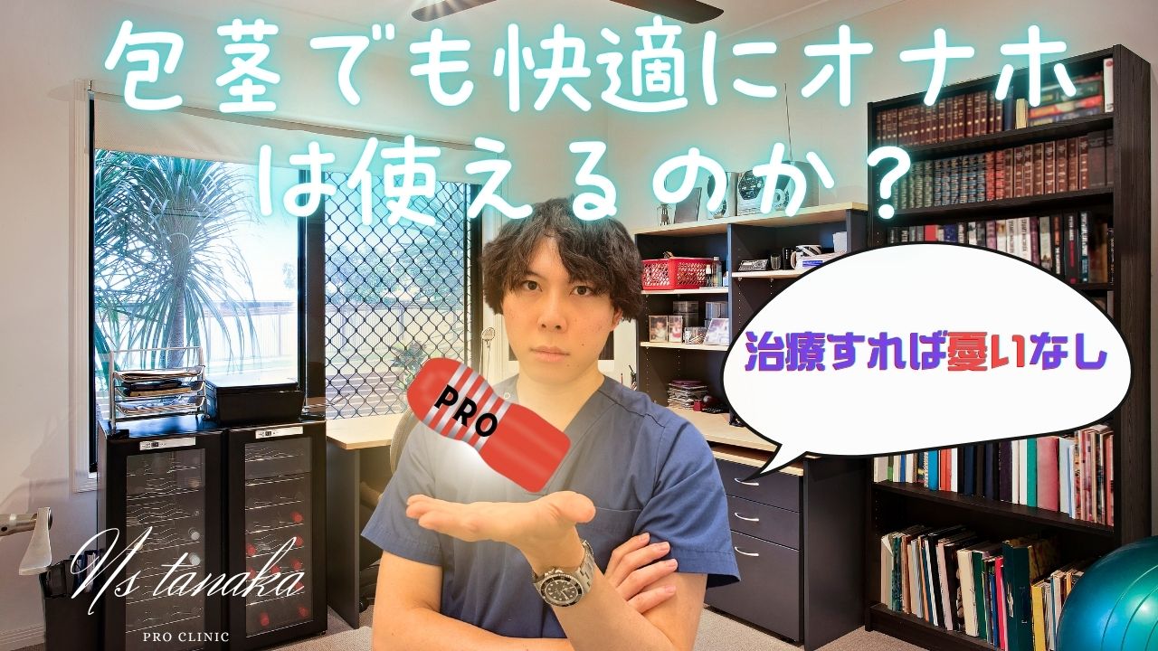 包茎男性がオナホールを使用する際のトラブル例（包皮炎、亀裂、衛生不良、カントン包茎の悪化）と、包茎の種類別に推奨される使い方や注意点を説明する医療監修の図。安全な素材選びやローション使用のポイント、包茎治療による快適性向上についても示している。
