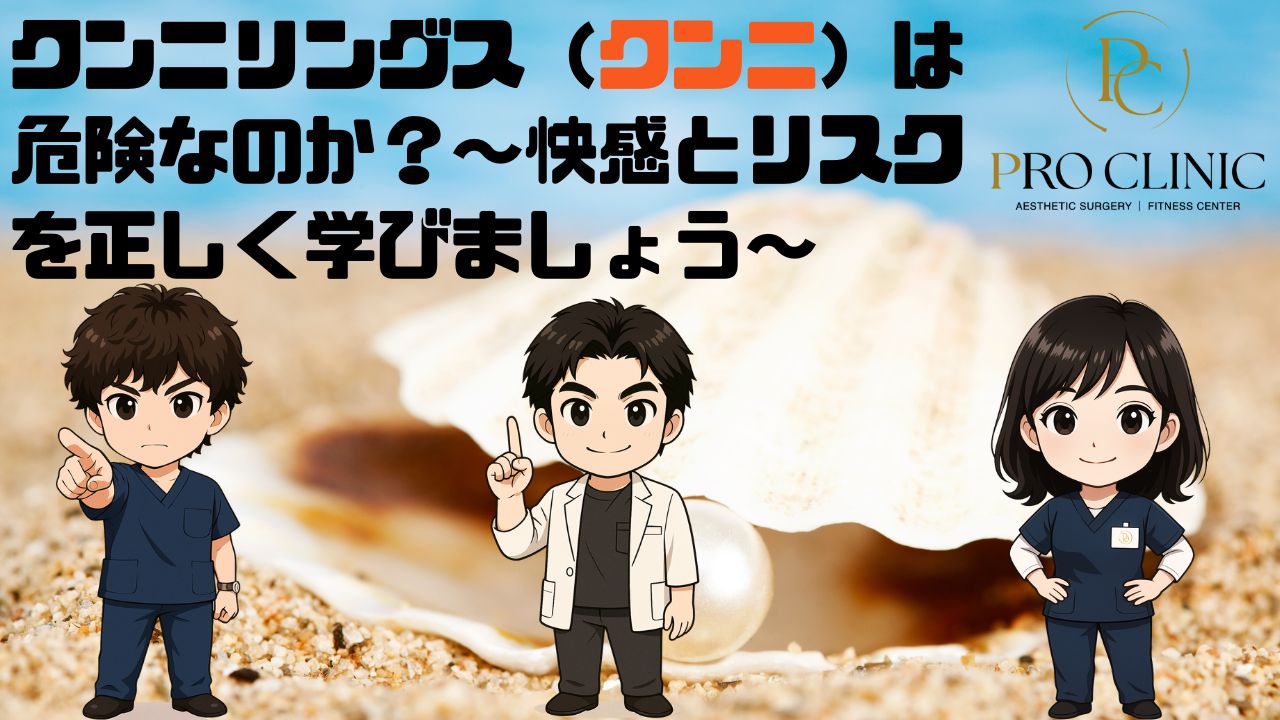 クンニリングスの快感とHPV感染リスクを解説した医学的イメージ図