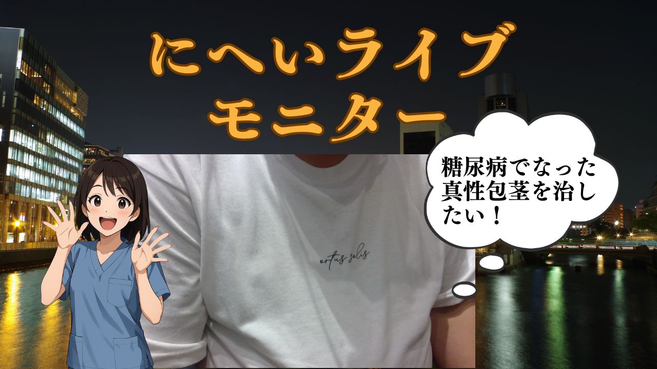 糖尿病で後天性真性包茎になった患者の包茎手術ビフォーアフター画像（狭窄解除＋亀頭直下縫合）