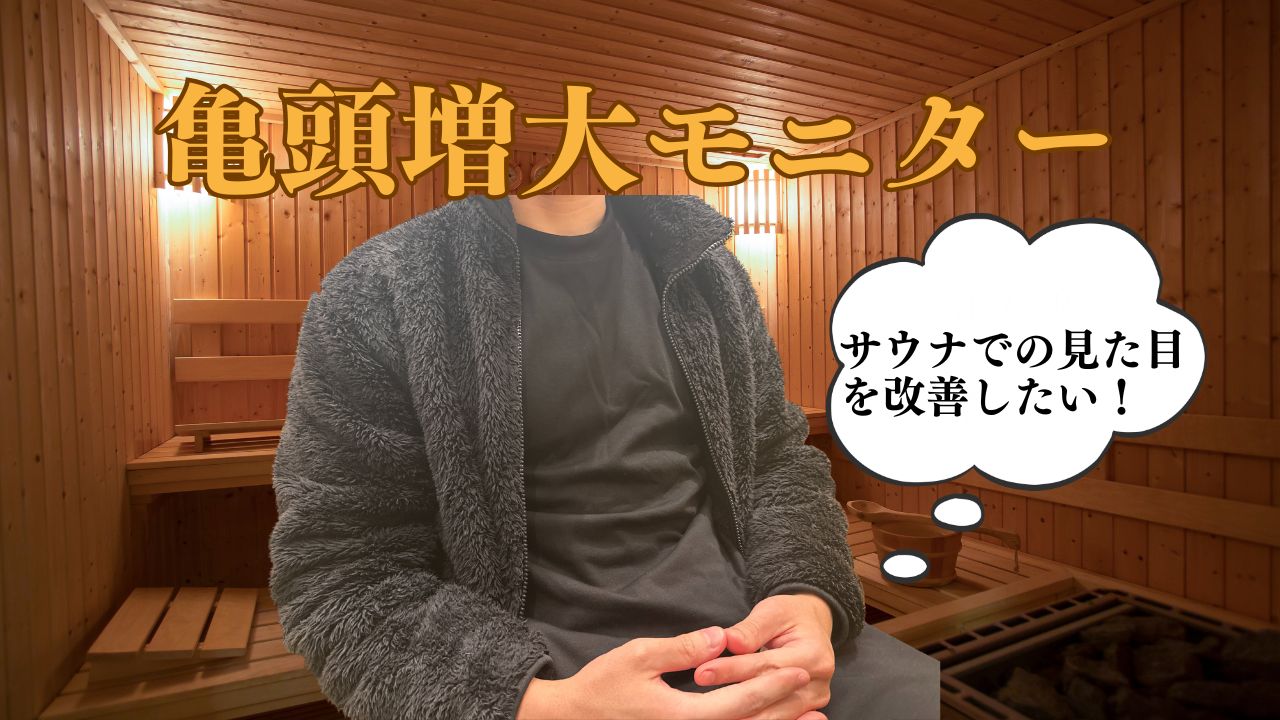 サウナでの印象改善を目的に行われた亀頭増大術の症例説明。カリ部分の立体形成により、施術前後の見た目の変化を視覚的に示している。