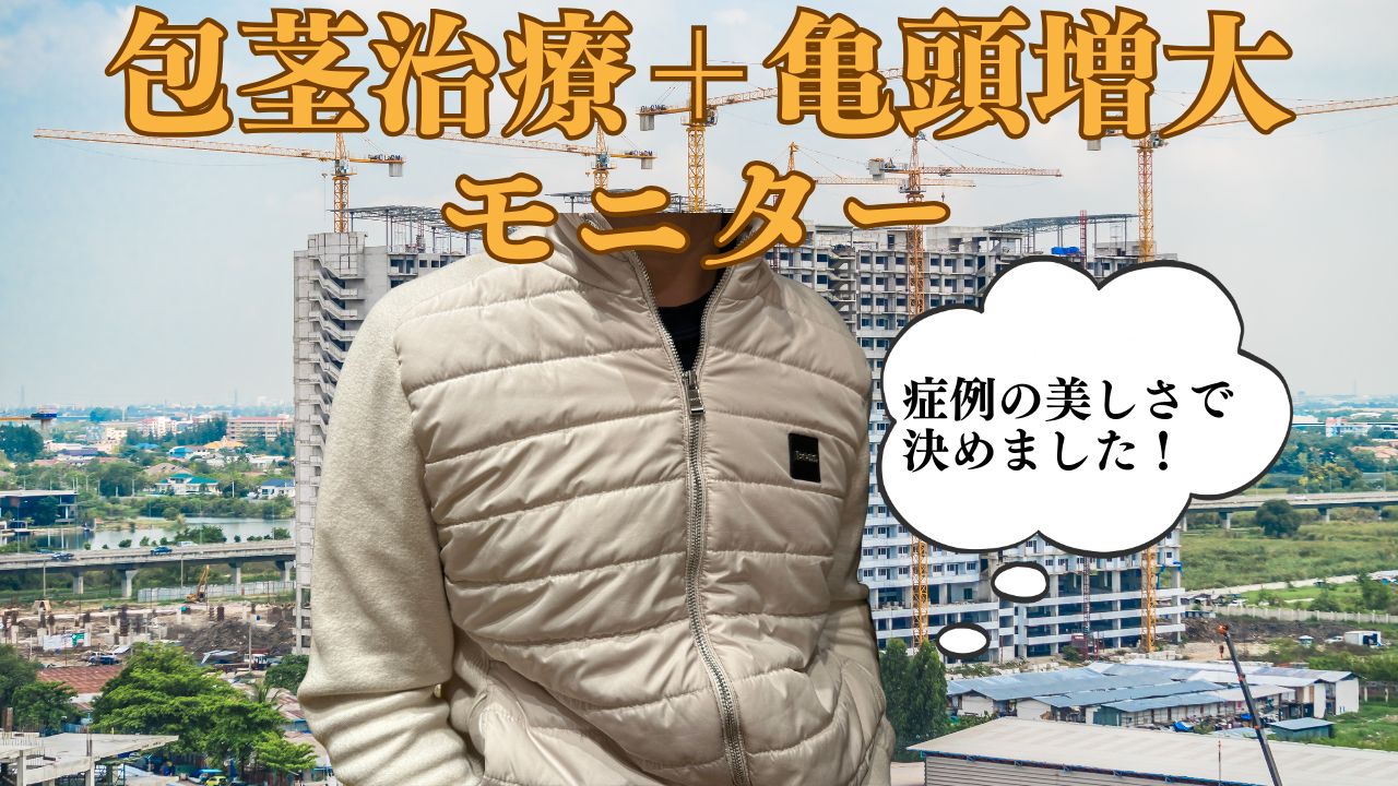 包茎治療PROと亀頭増大PROの組み合わせで、自然な形とボリュームを得た男性器の症例写真のビフォーアフター。裏筋形成とヒアルロン酸注入による美しい仕上がりが分かる画像。
