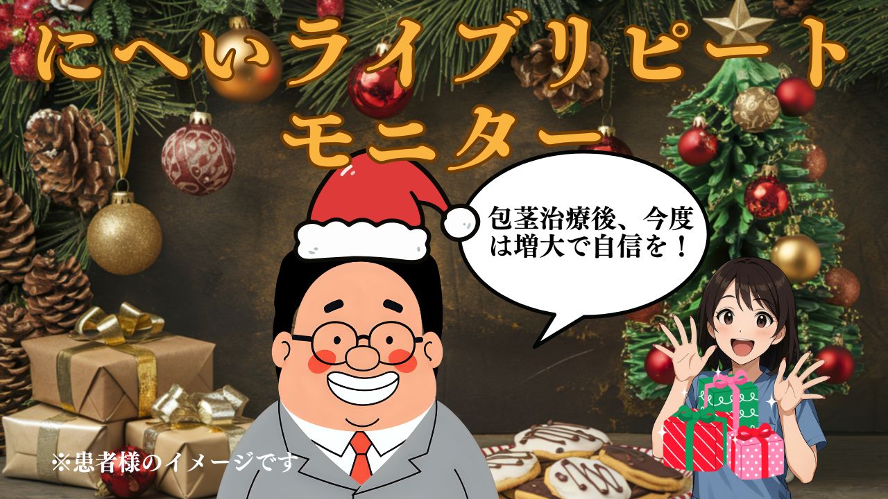 包茎治療後にヒアルロン酸PROで亀頭増大を行った症例写真。自然なボリュームと力強い印象を実現。