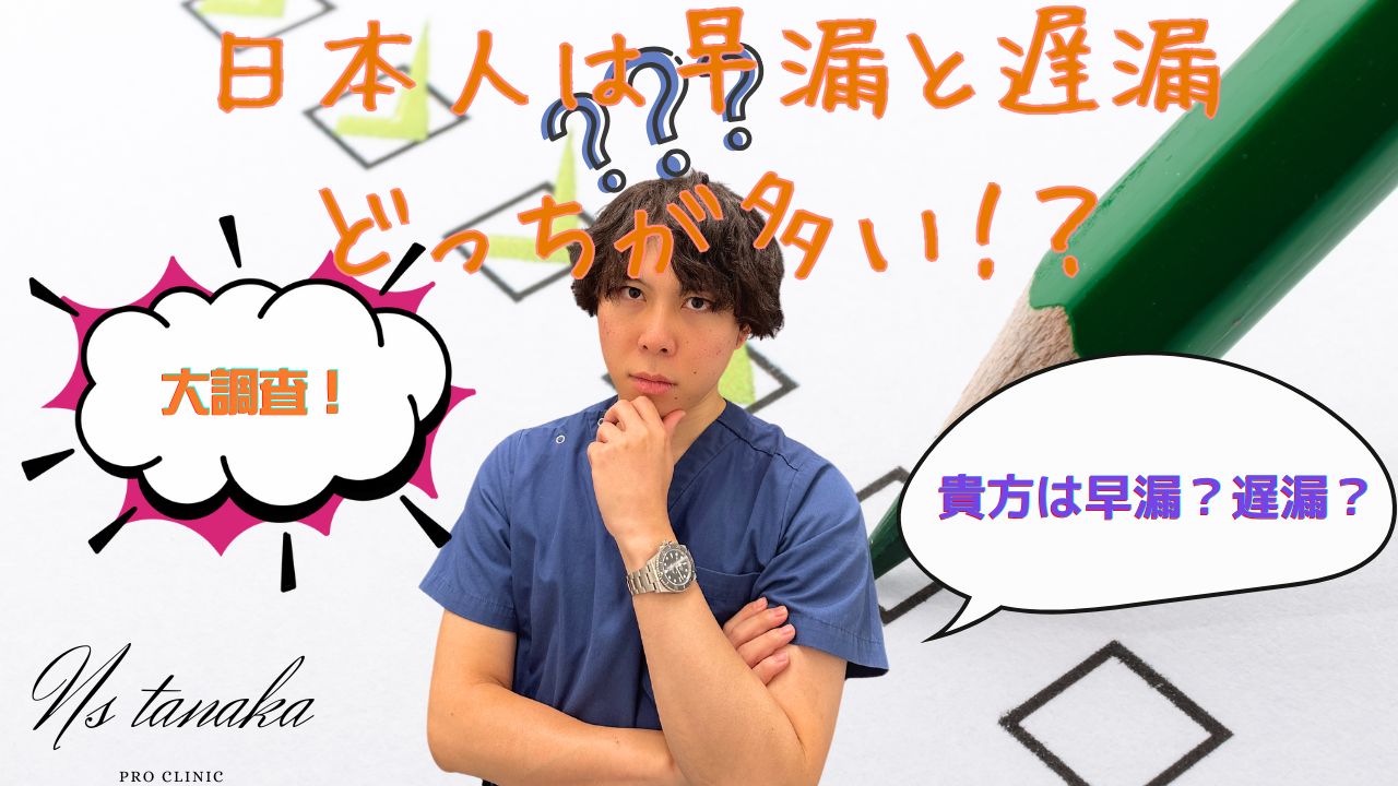 日本人男性3539名を対象とした早漏・遅漏の自覚症状に関するアンケート結果グラフ。早漏67％、遅漏33％の比率。