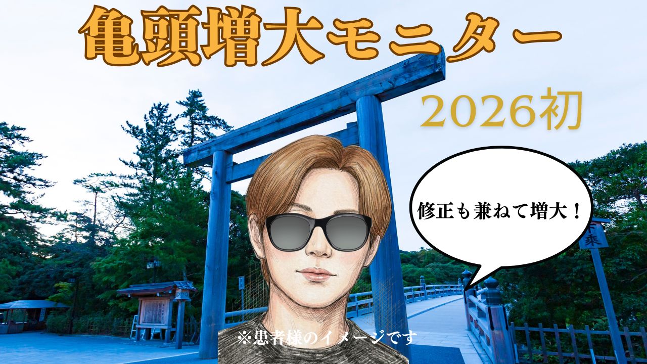 亀頭増大術のビフォーアフター比較。ヒアルロン酸PRO 5cc注入による、他院施術の凹凸改善とサイズアップの症例写真。