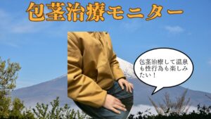 嵌頓包茎を包茎手術で改善したビフォーアフター症例