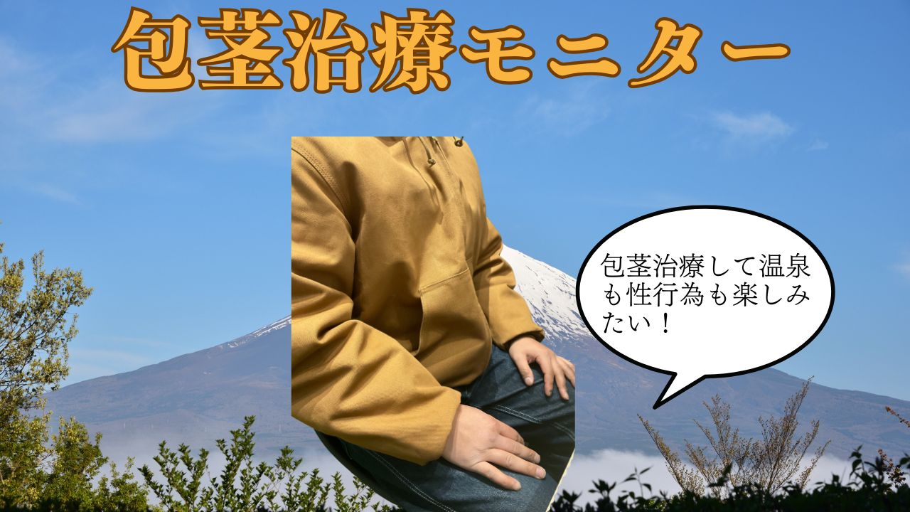 嵌頓包茎を包茎手術で改善したビフォーアフター症例