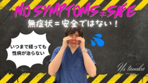 男性の性感染症（STI）の無症状リスクと、包茎治療による衛生改善の重要性を解説するアイキャッチ画像。