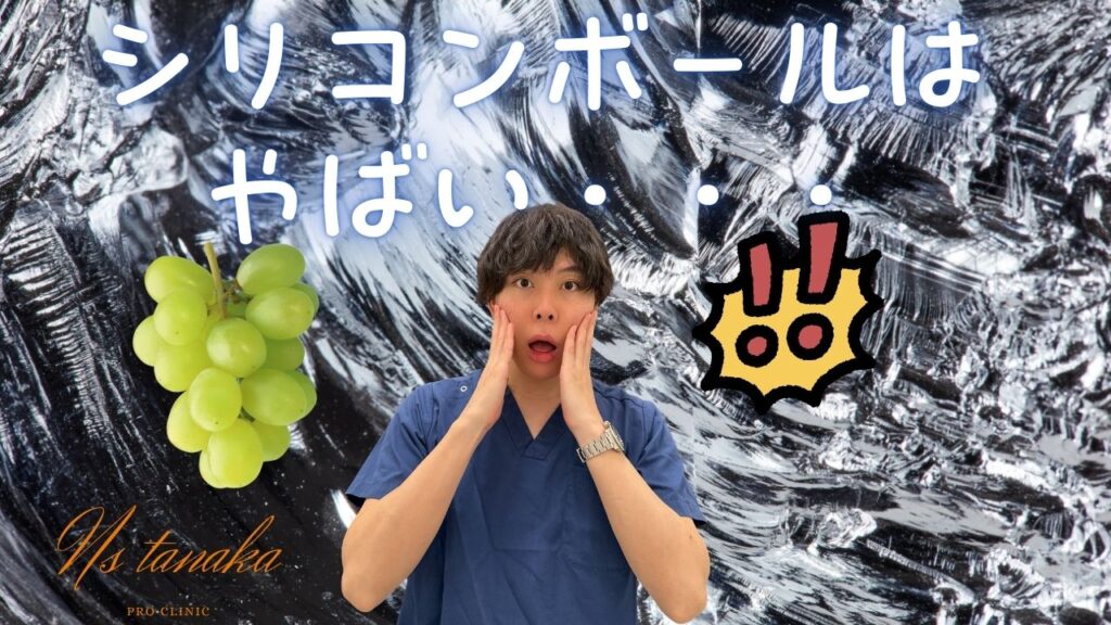 シリコンボール挿入のリスクと亀頭増大術の安全性を比較するイメージ画像