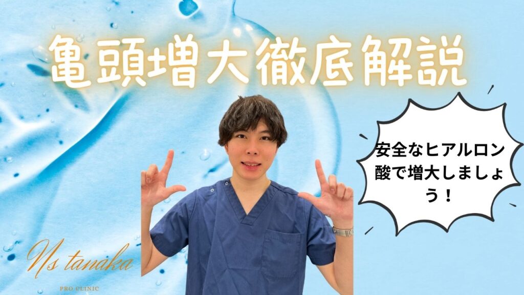 亀頭ヒアルロン酸注入による亀頭増大術の症例写真