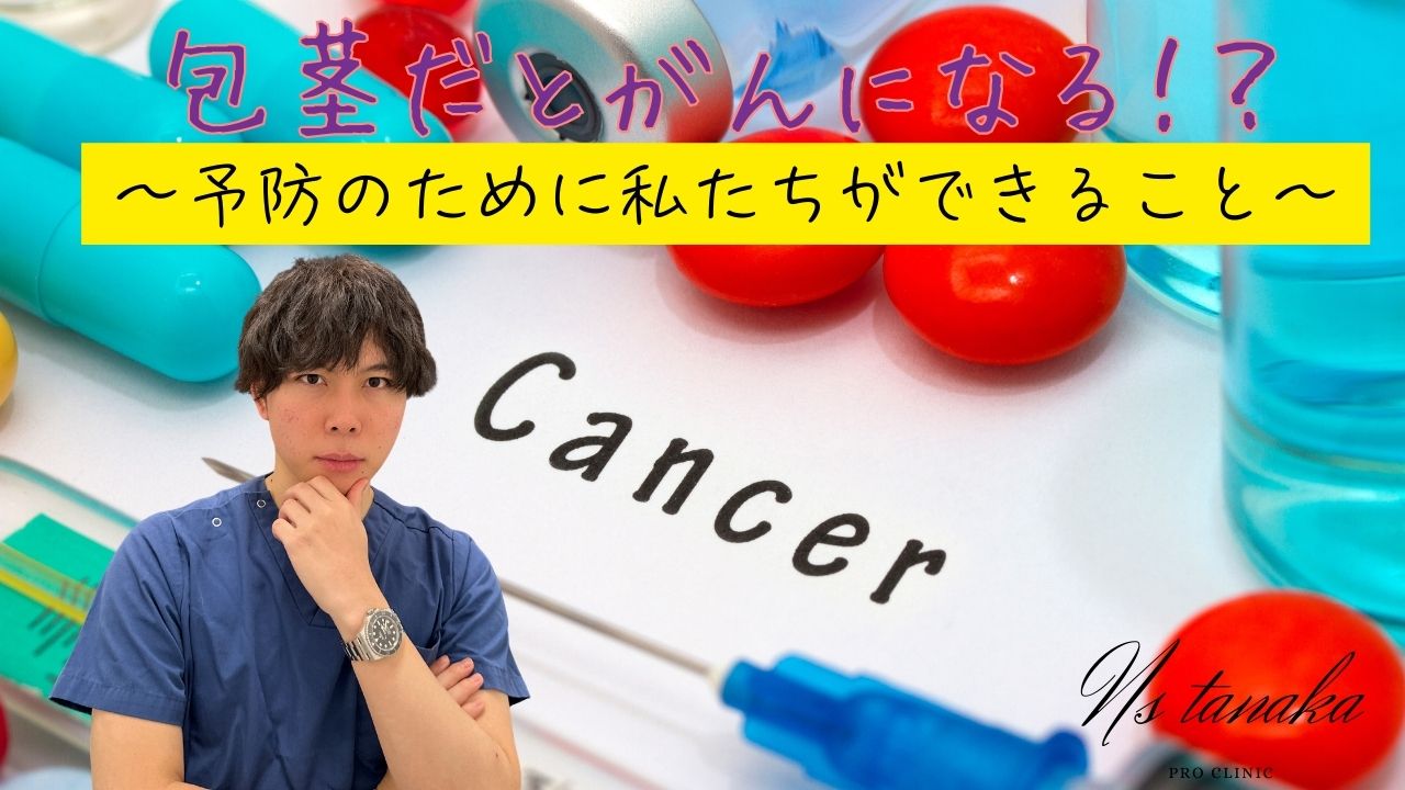 包茎放置による陰茎がんリスクと予防を解説する医療情報サムネイル
