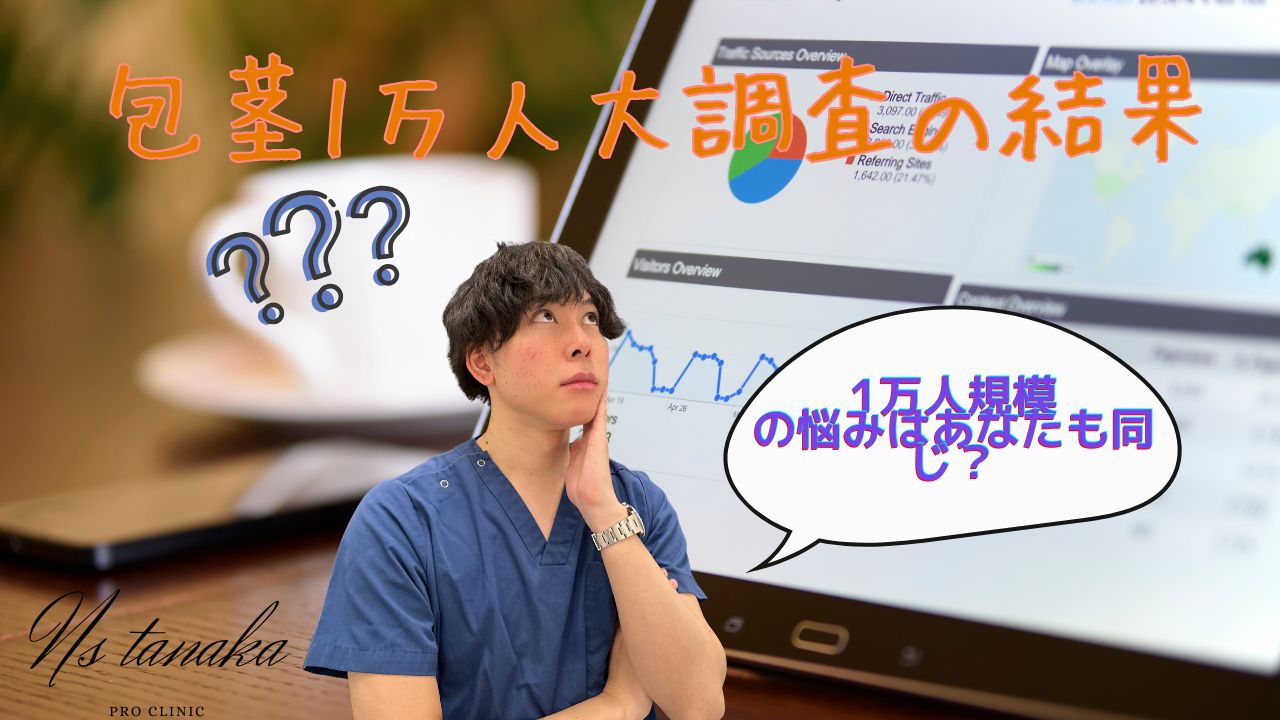 包茎の悩みを抱える男性が9割と判明した1万人調査の結果イメージ