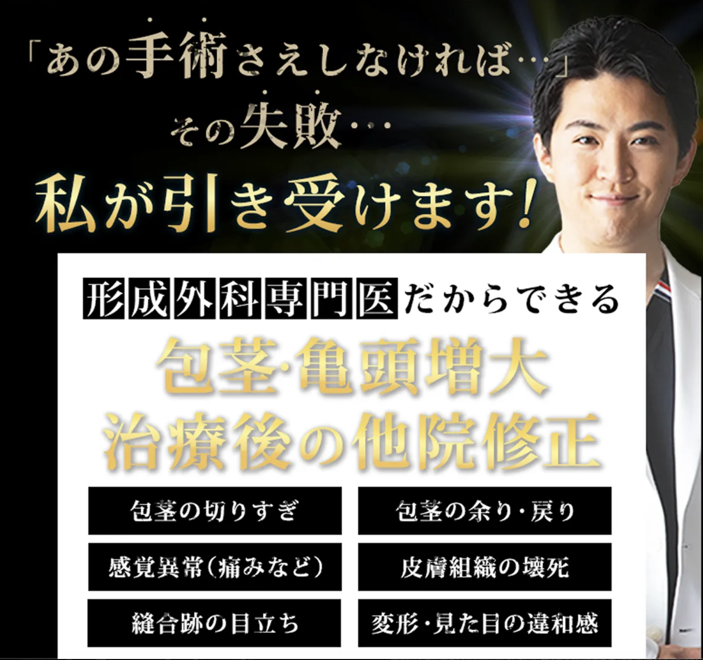 包茎手術の他院修正で傷跡やツートンカラーを自然に整える形成外科専門医の施術イメージ