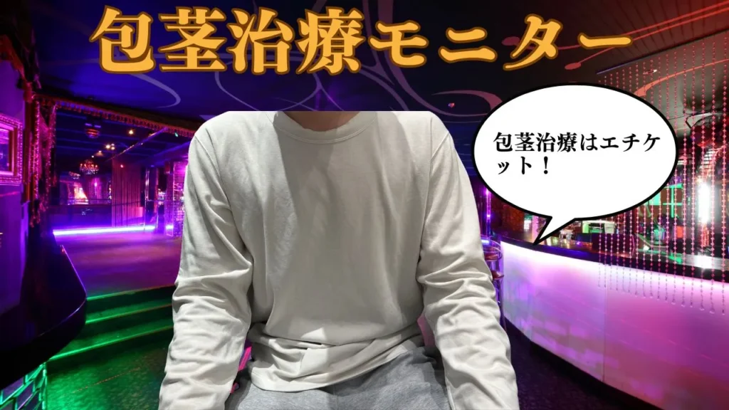 プロクリニックの包茎治療PROプランの症例。仮性包茎の術前・術後の変化と、亀頭直下縫合による美しい仕上がりを解説します。