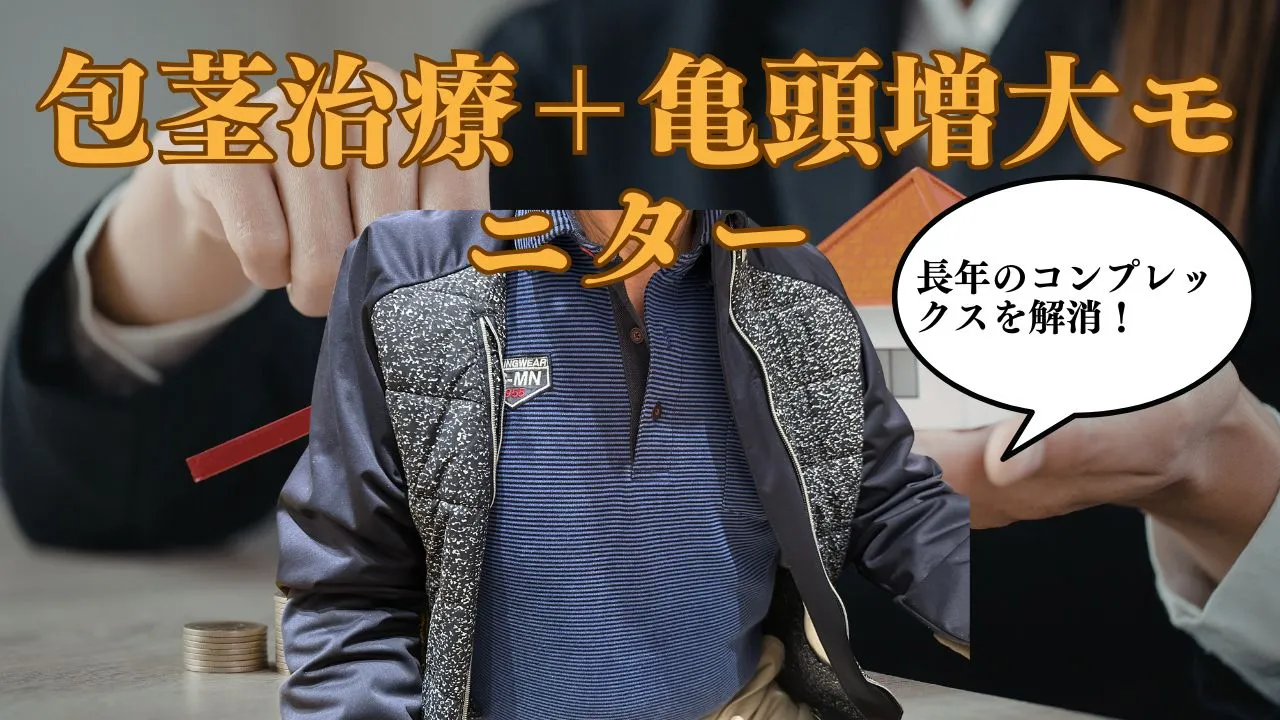 70代男性の包茎手術と亀頭増大（ヒアルロン酸注入）の症例を解説するプロクリニックのアイキャッチ。