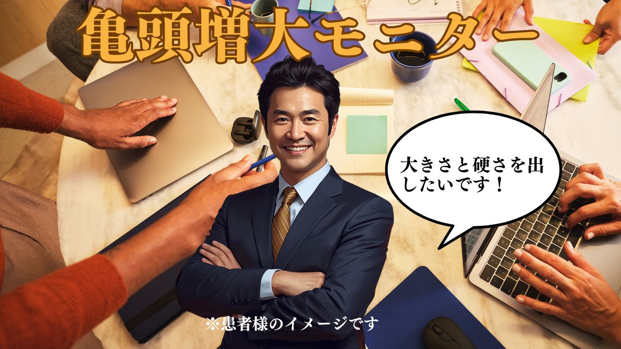 30代男性 亀頭増大術 ヒアルロン酸PRO6cc注入 症例比較