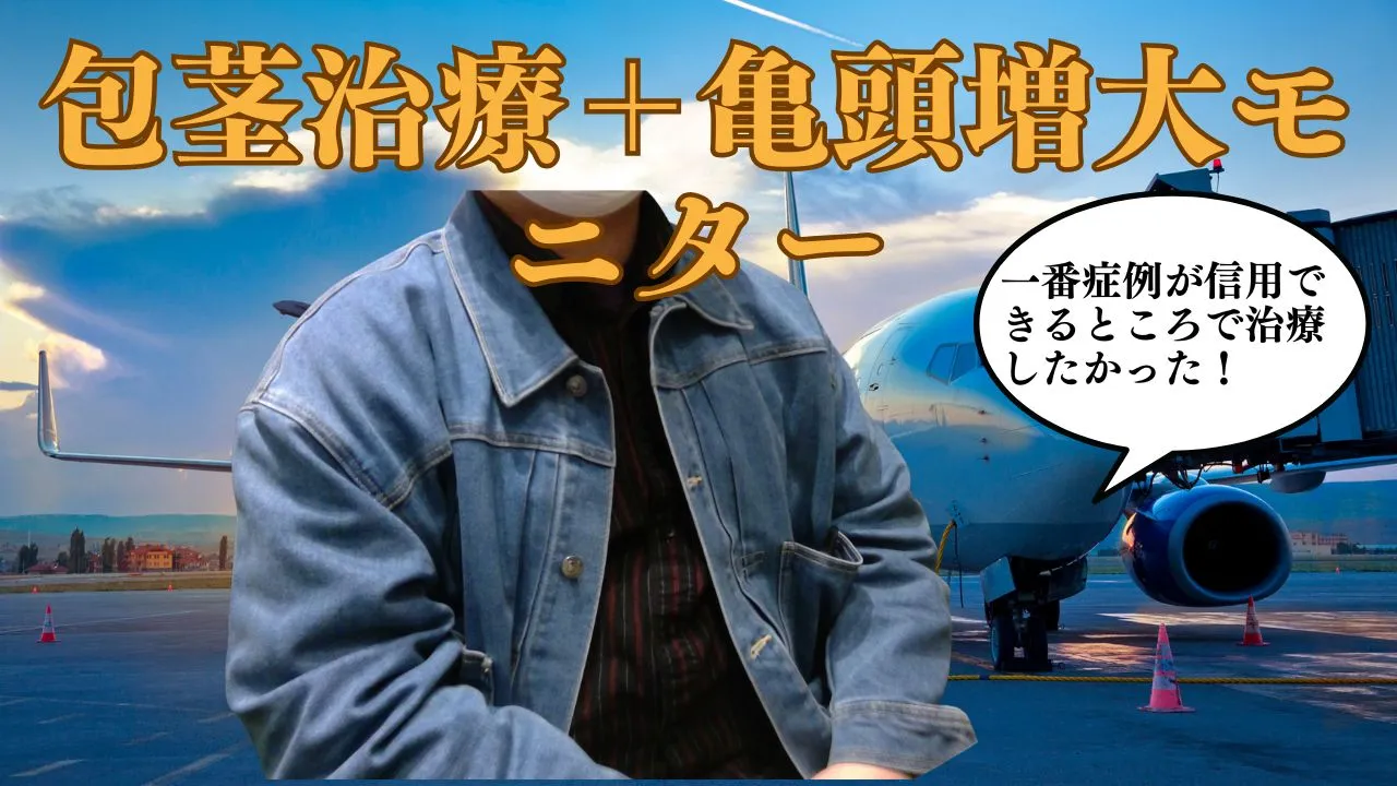 20代男性の嵌頓包茎治療と亀頭増大術の症例写真。亀頭直下縫合による目立たない傷跡と、ヒアルロン酸注入によるボリュームアップのビフォーアフター。