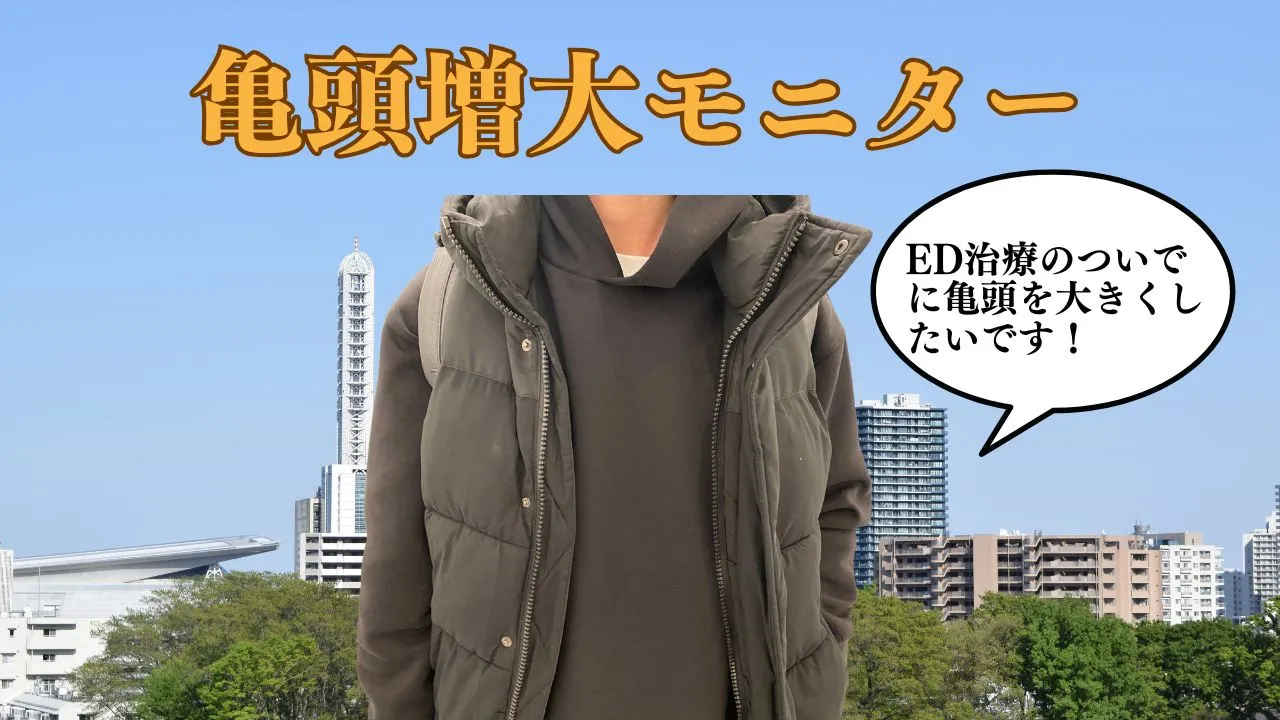 亀頭増大術とED治療注射のビフォーアフター比較画像。先細りの亀頭にヒアルロン酸5ccを注入し、ボリュームアップとカリ高形成を実現。ED改善と見た目のコンプレックス解消を両立した症例。