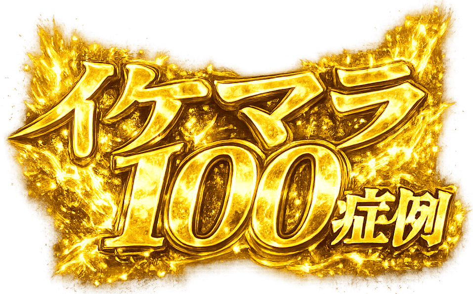 イケマラ100症例