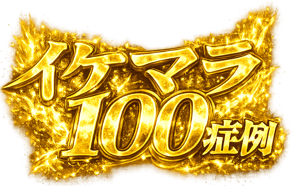 イケマラ100症例