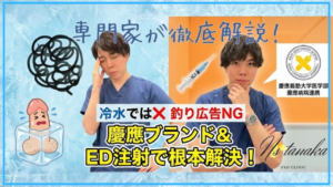 冷水でEDは治らない！慶應病院連携のプロクリニックによるED注射での根本治療解説サムネイル