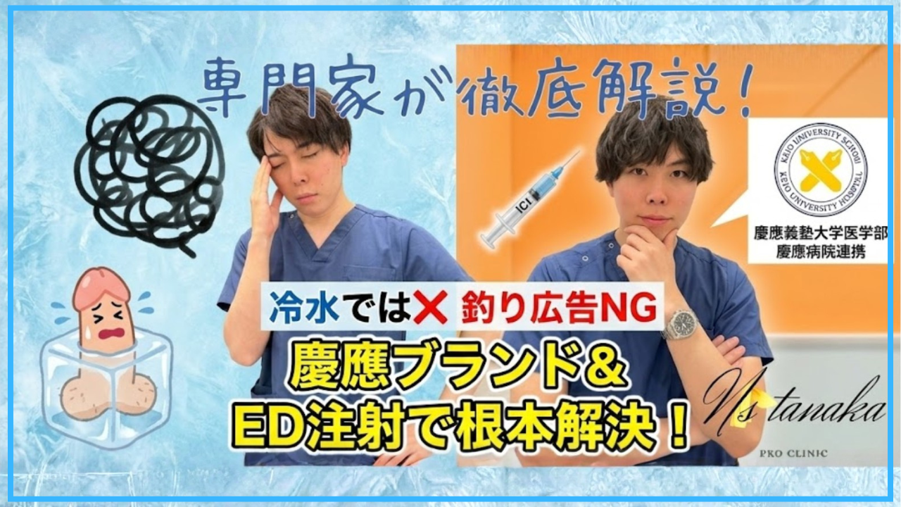 冷水でEDは治らない！慶應病院連携のプロクリニックによるED注射での根本治療解説サムネイル