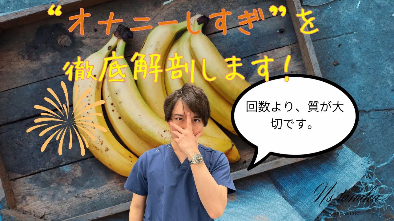 【医師監修】オナニーしすぎの不安を医学的に解説するプロクリニックのサムネイル画像。男性の悩み、メリット・デメリット、間違った方法についての記事。