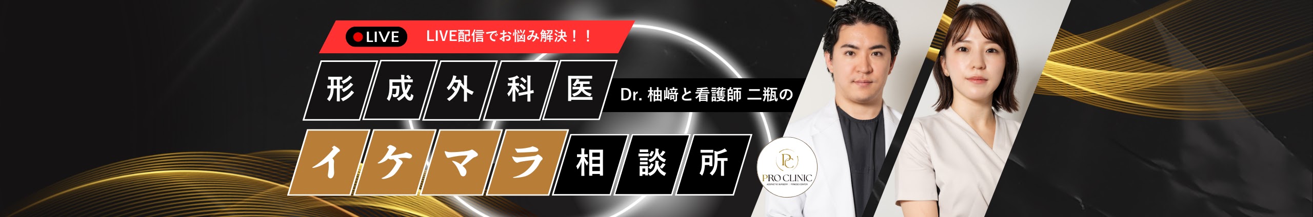 形成外科医 Dr.柚崎と看護師 二瓶のイケマラ相談所。LIVE配信でお悩み解決！！