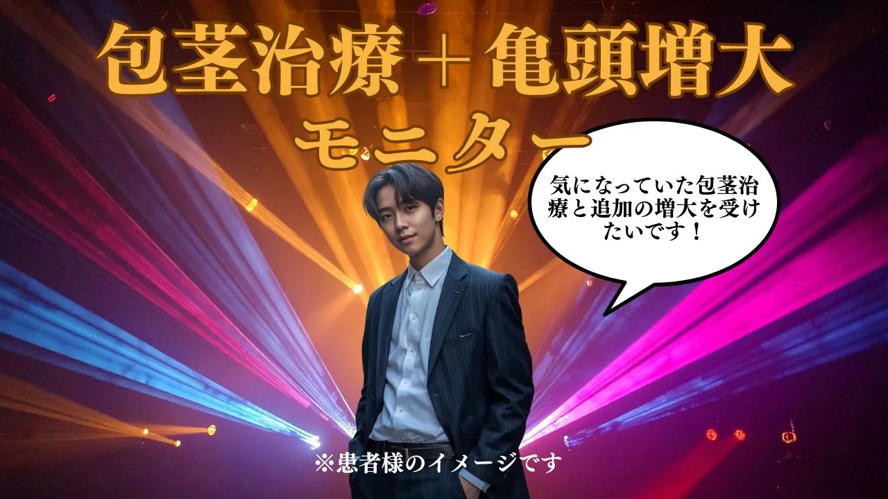 包茎治療とヒアルロン酸PROによる亀頭増大を同時に行い見た目と機能を改善した症例