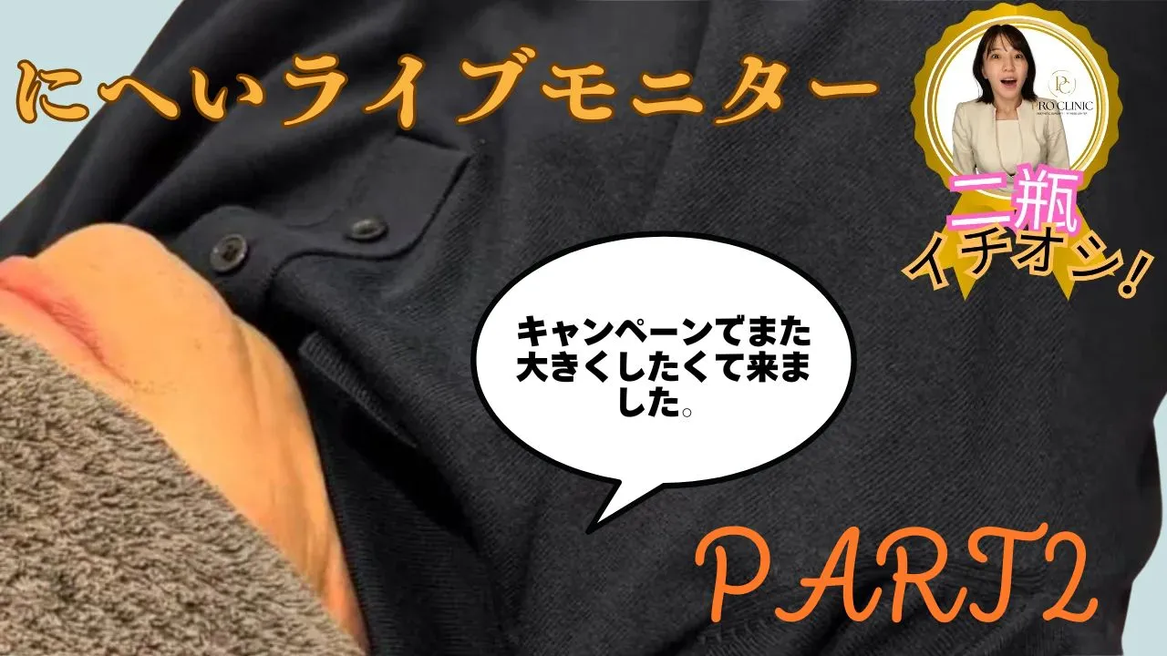 亀頭増大と陰茎増大の同時注入ビフォーアフター比較サムネイル画像。YouTube「にへい日記」リスナーのリピーター様症例。高品質ヒアルロン酸セミPROキャンペーンを適用し、亀頭3cc、陰茎5cc注入。術前の状態から、全体的に圧倒的な太さとボリュームアップを実現した逞しい見た目。プロクリニック実施。