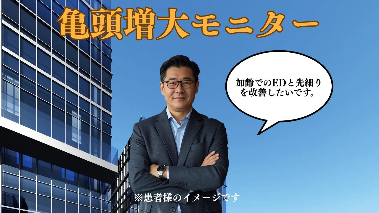 ED治療と亀頭増大を目的としたヒアルロン酸PRO3cc注入により大きさと硬さを改善した症例