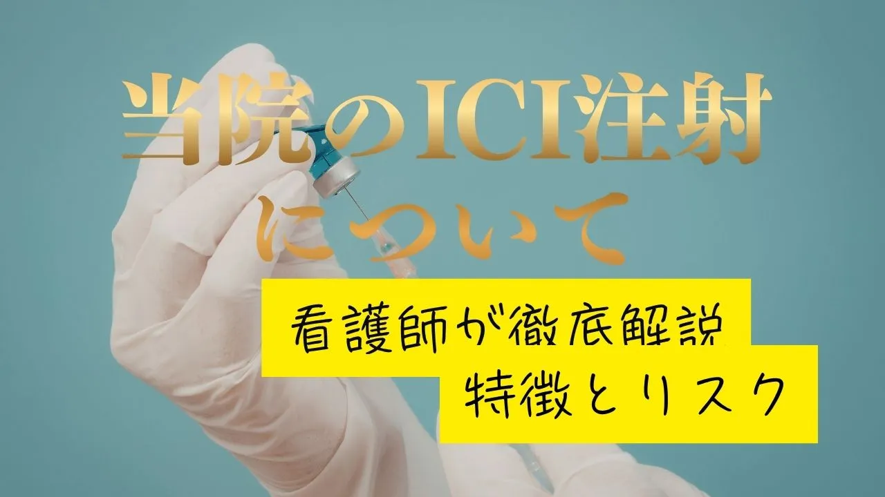 ICI注射とは何かを解説するED治療ガイドのサムネイル画像