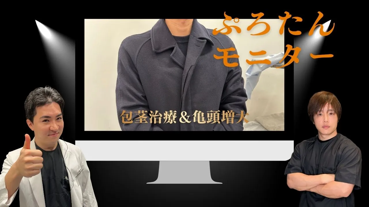 狭窄型仮性包茎の手術と亀頭増大のビフォーアフター|ヒアルロン酸注入で痛み改善とカリ高形成