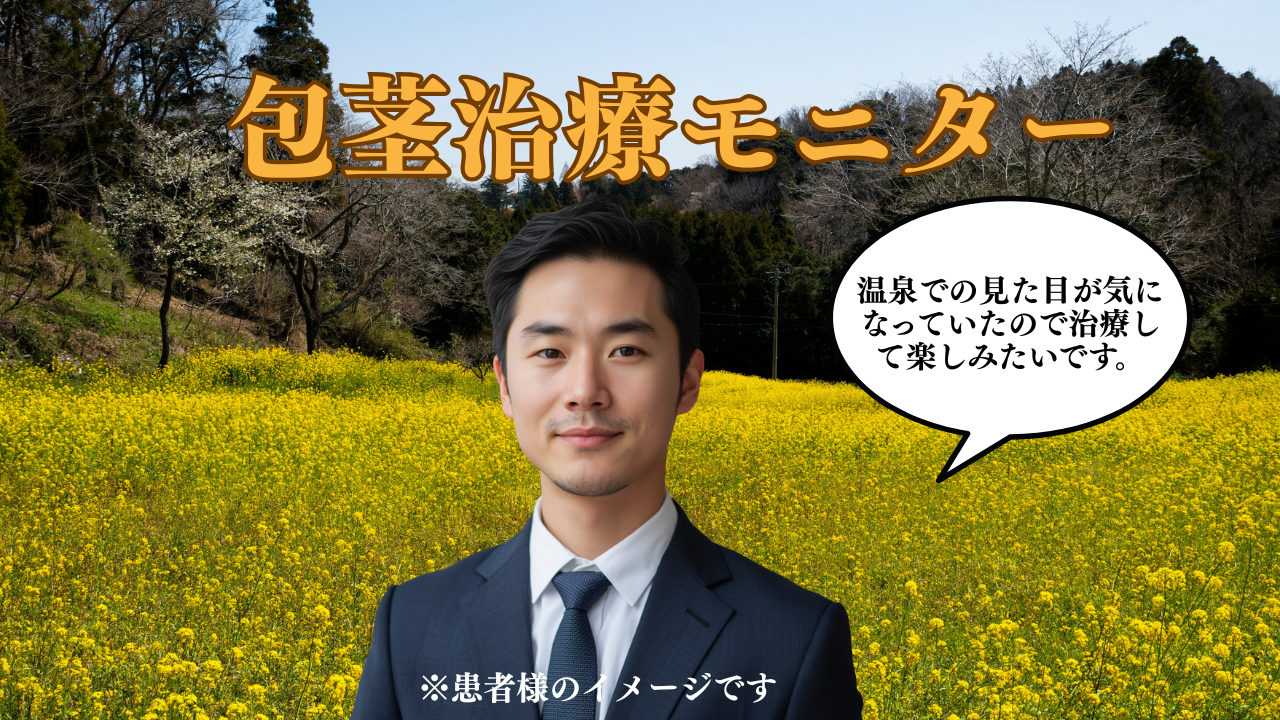 包茎治療PROプランによる見た目改善と早漏改善の症例イメージ。余剰包皮を切除し自然な仕上がりを実現した男性器形成治療。