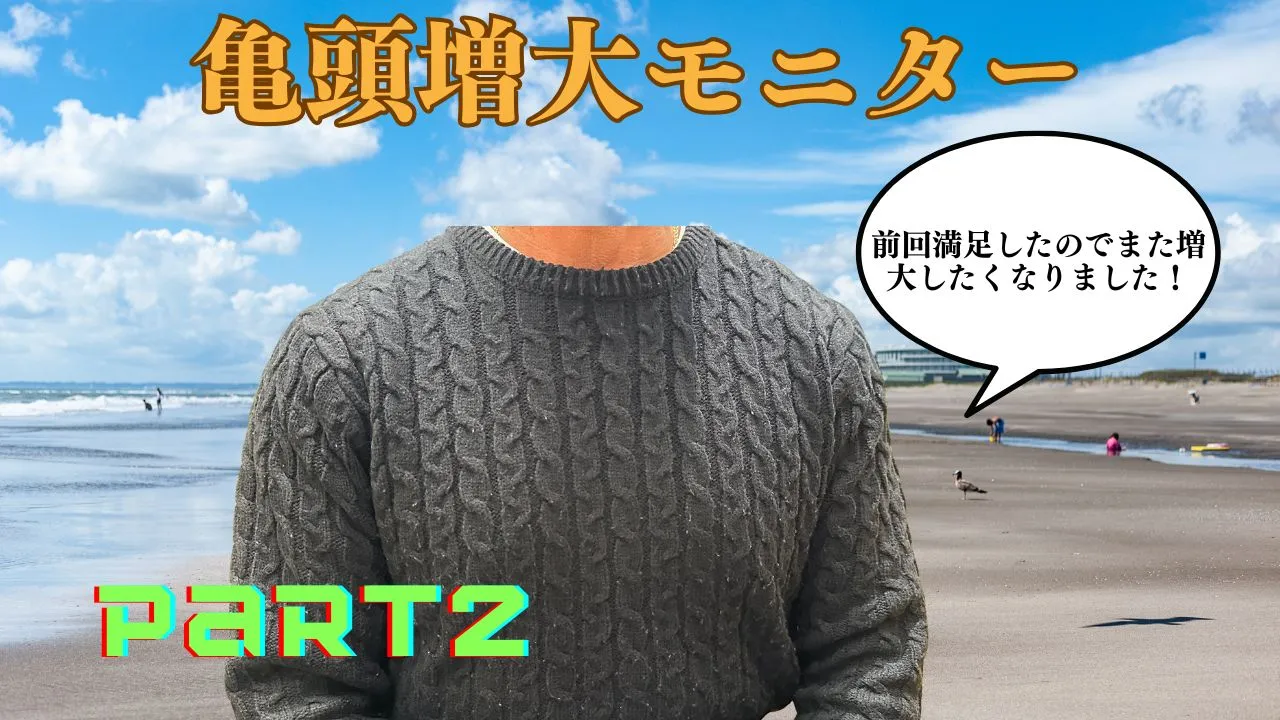 全周性にヒアルロン酸を注入し自然な立体感を形成した亀頭増大治療症例