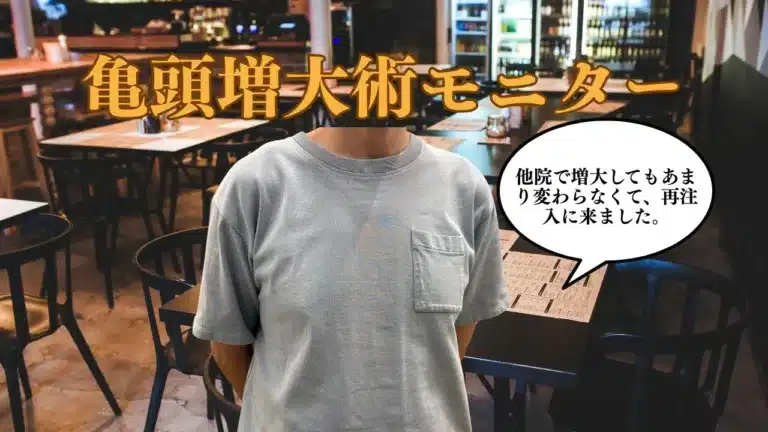 他院で受けた亀頭増大術を修正し、ヒアルロン酸セミPROを5cc追加注入した症例イメージ。形成外科専門医による再増大治療で、亀頭の硬さ・大きさ・持続性を向上させた美容医療解説サムネイル。