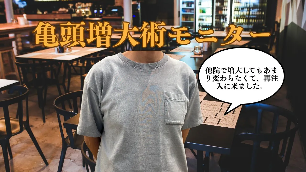 他院で受けた亀頭増大術を修正し、ヒアルロン酸セミPROを5cc追加注入した症例イメージ。形成外科専門医による再増大治療で、亀頭の硬さ・大きさ・持続性を向上させた美容医療解説サムネイル。