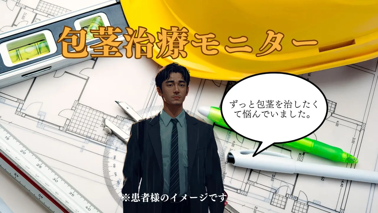 自然な見た目と清潔感を重視した形成外科専門医による包茎治療症例