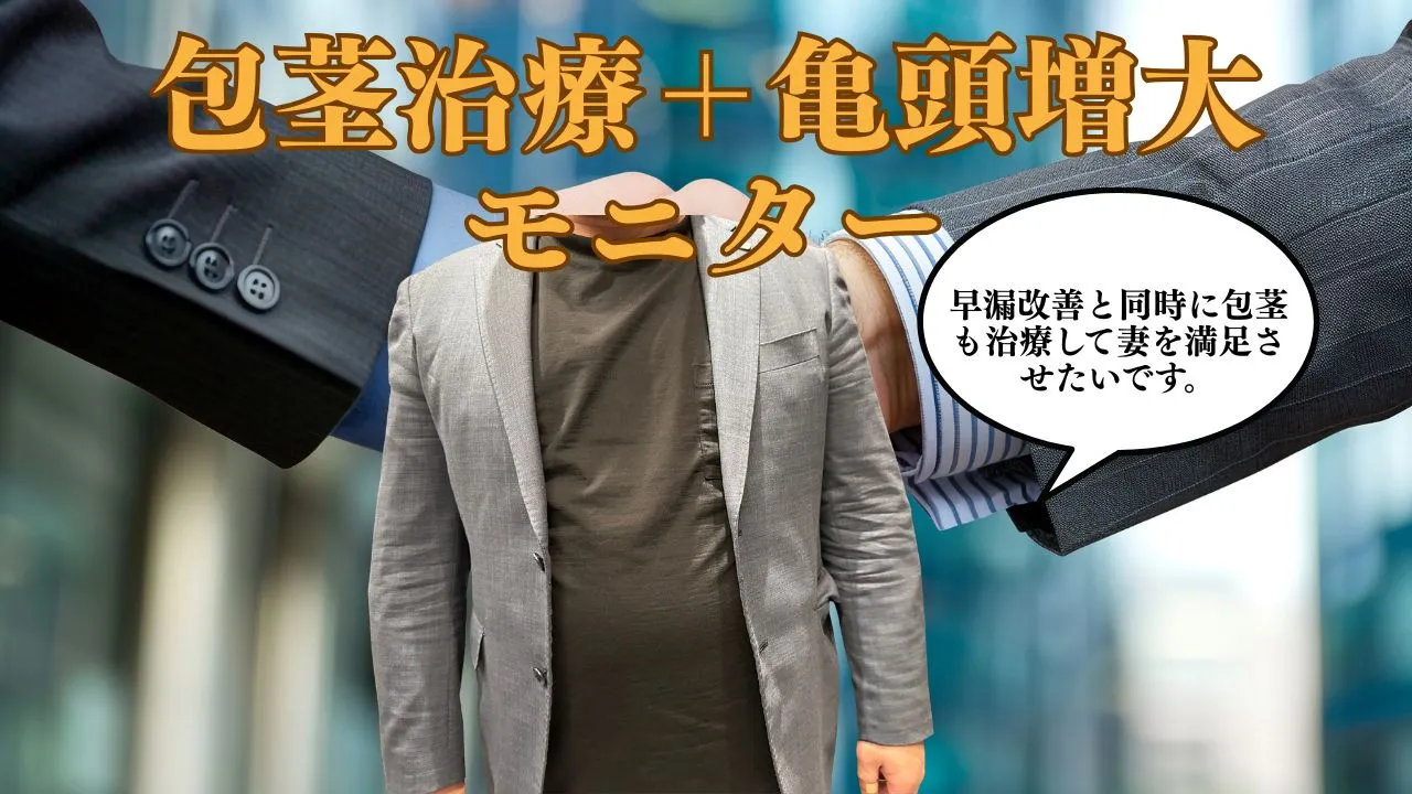 狭窄包茎と早漏改善を目的に包茎治療と亀頭ヒアルロン酸注入を行った症例イメージ