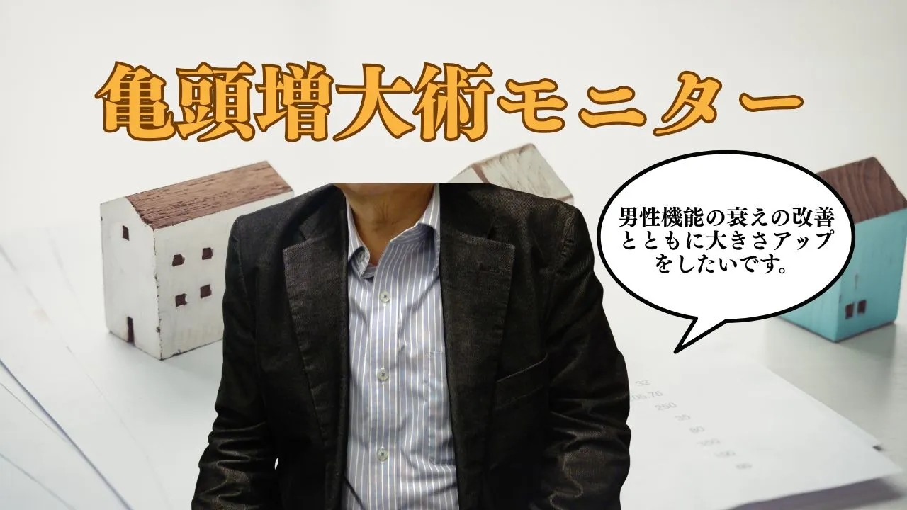 ED治療注射とヒアルロン酸PROで亀頭の大きさと硬さを改善した症例イメージ