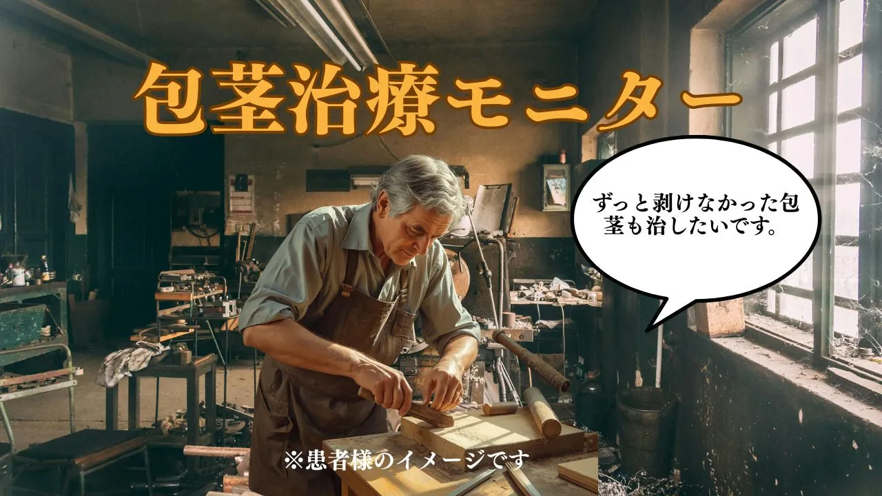 ED改善を目的に包茎治療とED治療注射を同時に受けた男性の症例イメージ。仮性包茎を改善し、自然な見た目と機能性を両立した形成外科医による男性美容医療。