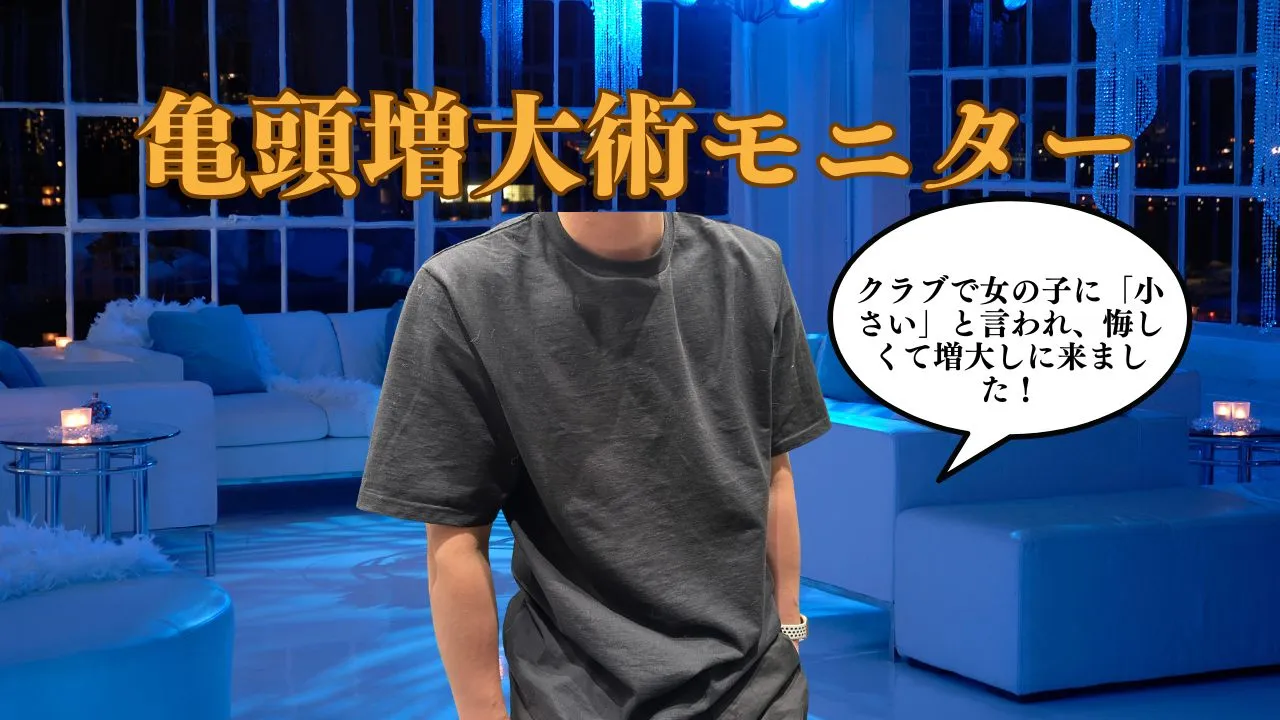 ヒアルロン酸PRO8ccを使用した亀頭増大術の症例写真。形成外科専門医による全周性デザイン注入で、先細りだった亀頭に大きさ・硬さ・存在感を加えた男性器形成治療例。