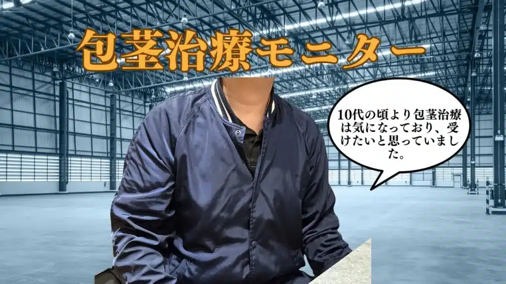 カントン包茎と包皮癒着を改善した男性の包茎手術症例イメージ。形成外科専門医が狭窄解除と癒着剥離を行い、亀頭直下で自然に縫合した男性美容医療。